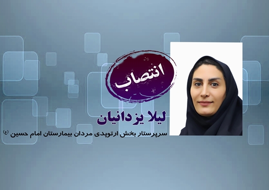 انتصاب سرپرستار بخش ارتوپدی مردان بیمارستان امام حسین (ع)